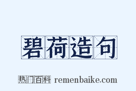 碧荷造句是什么意思的图片